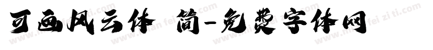 可画风云体 简字体转换
